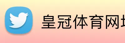 皇冠体育网址 logo